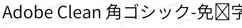 Adobe Clean 角ゴシック字体转换